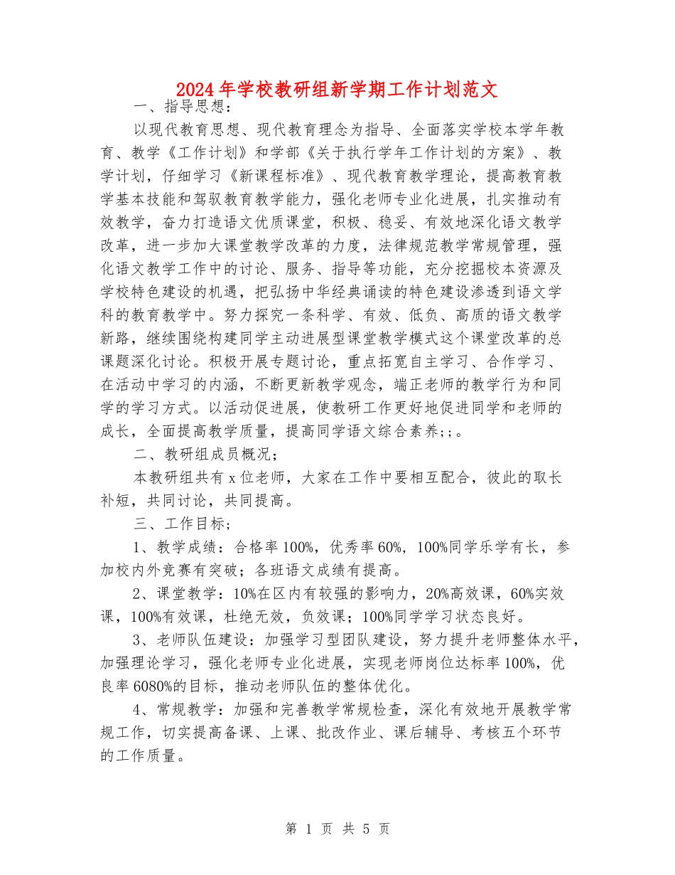 2024年小学教研组新学期工作计划范文_第1页