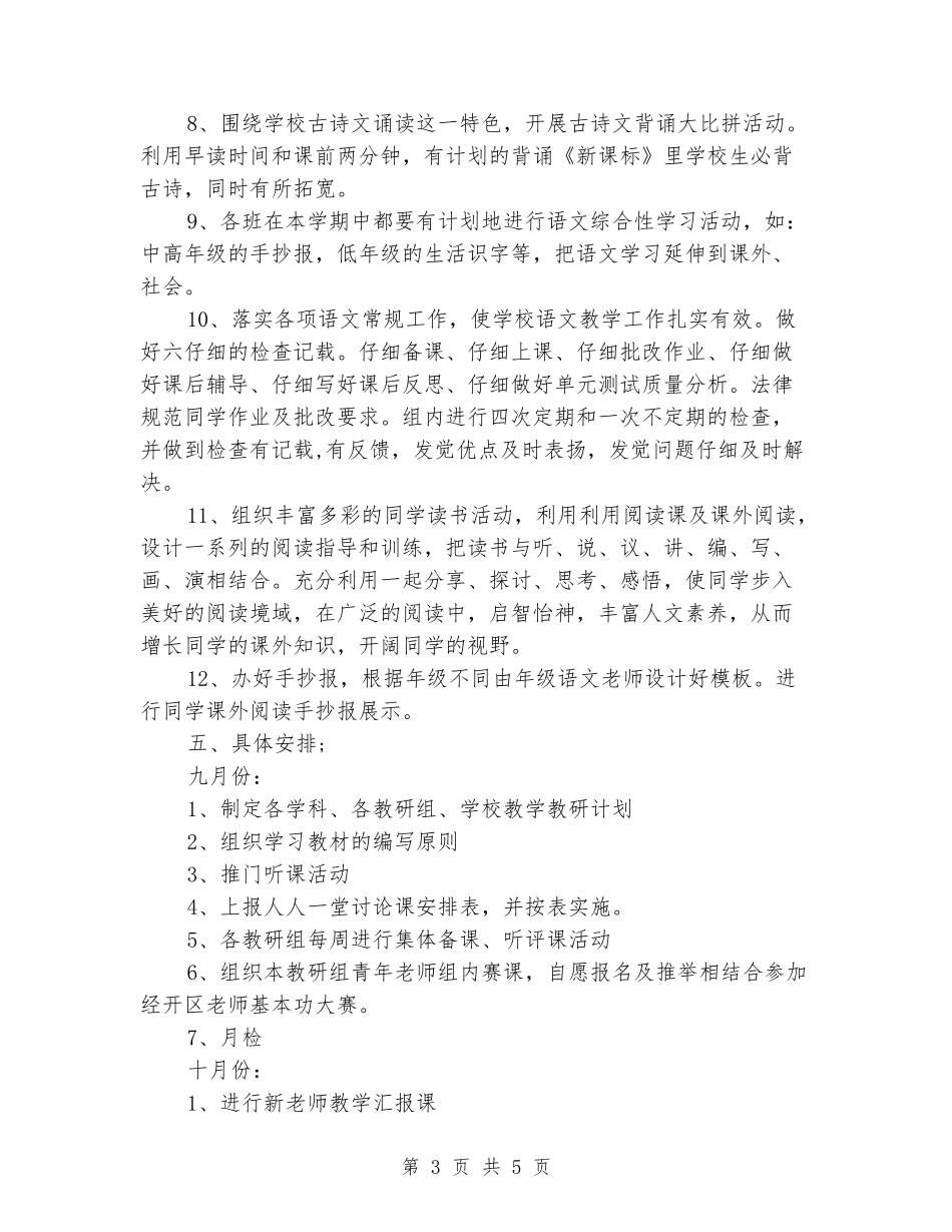 2024年小学教研组新学期工作计划范文_第3页