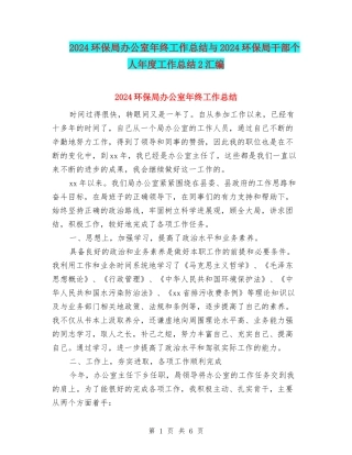 2024环保局办公室年终工作总结与2024环保局干部个人年度工作总结2汇编