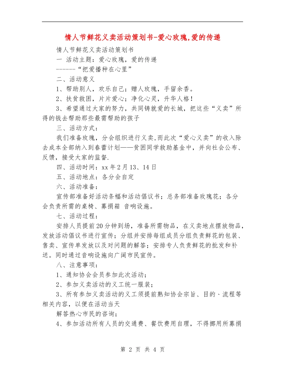 情人节鲜花义卖活动策划书-爱心玫瑰-爱的传递_第2页