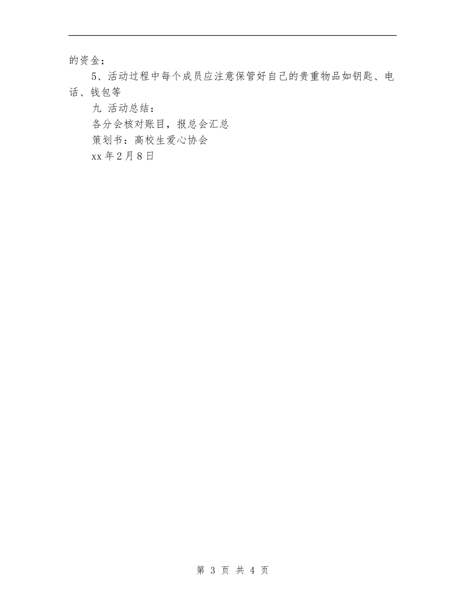 情人节鲜花义卖活动策划书-爱心玫瑰-爱的传递_第3页