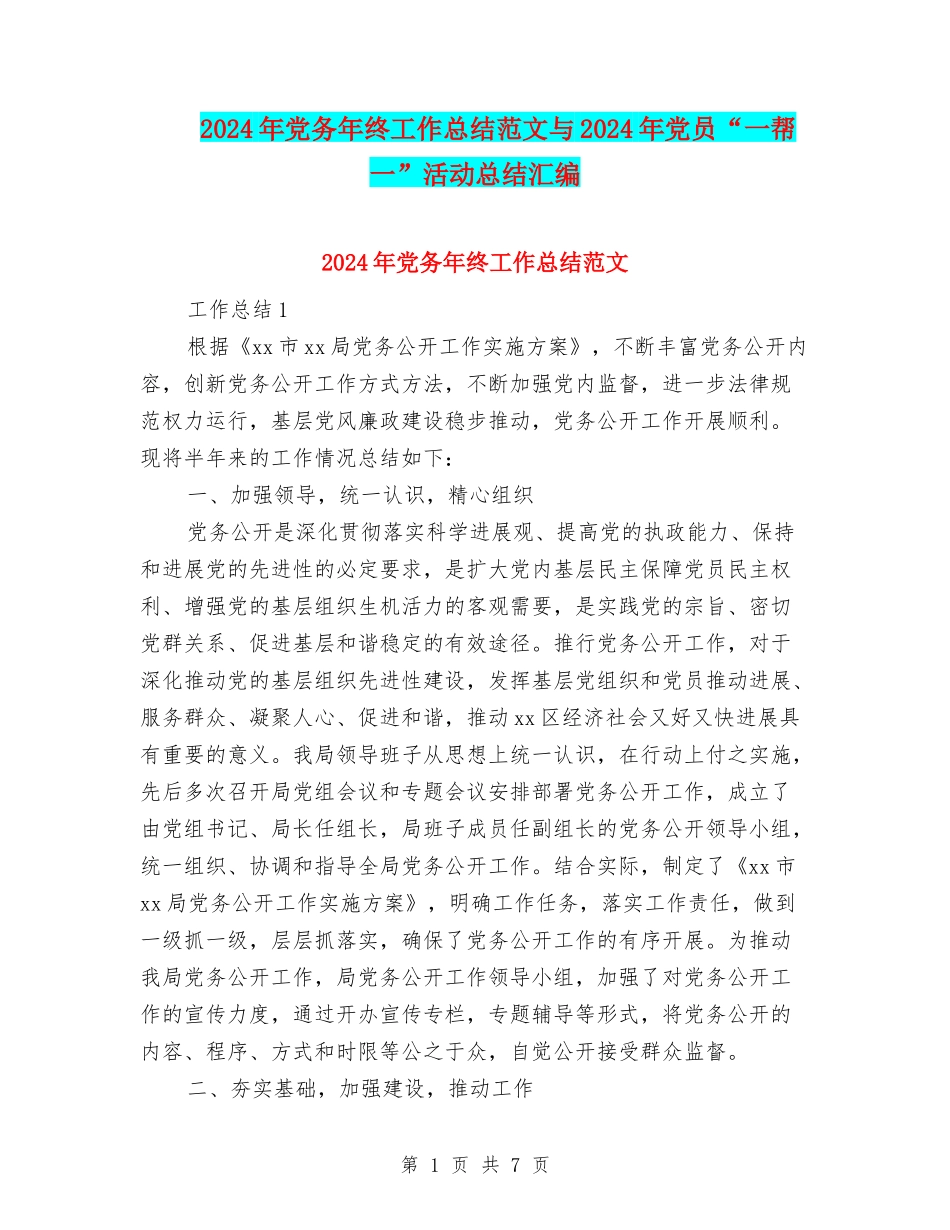 2024年党务年终工作总结范文与2024年党员“一帮一”活动总结汇编_第1页