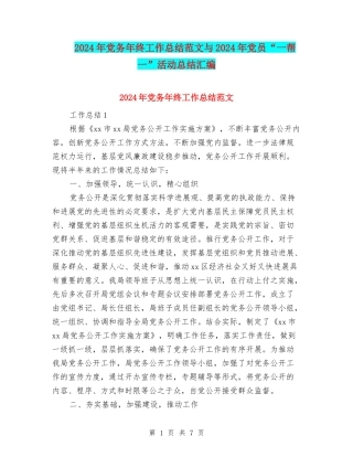 2024年党务年终工作总结范文与2024年党员“一帮一”活动总结汇编