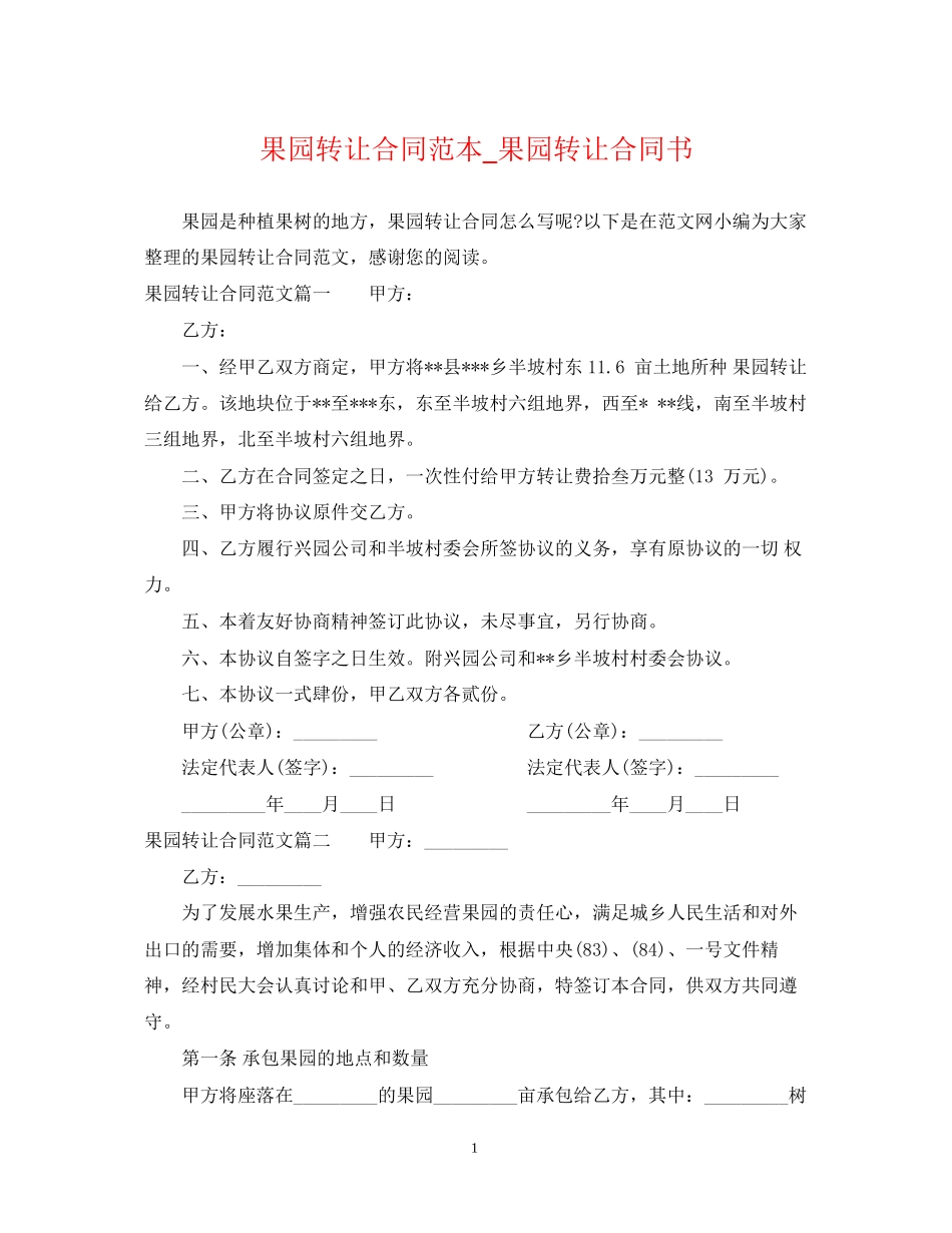 果园转让合同范本_果园转让合同书_第1页