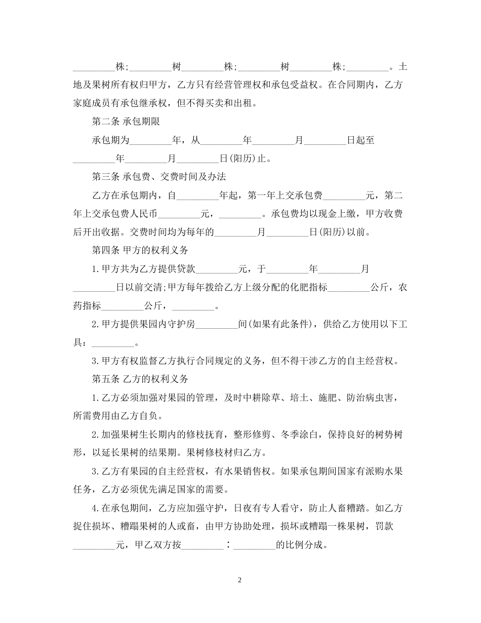 果园转让合同范本_果园转让合同书_第2页