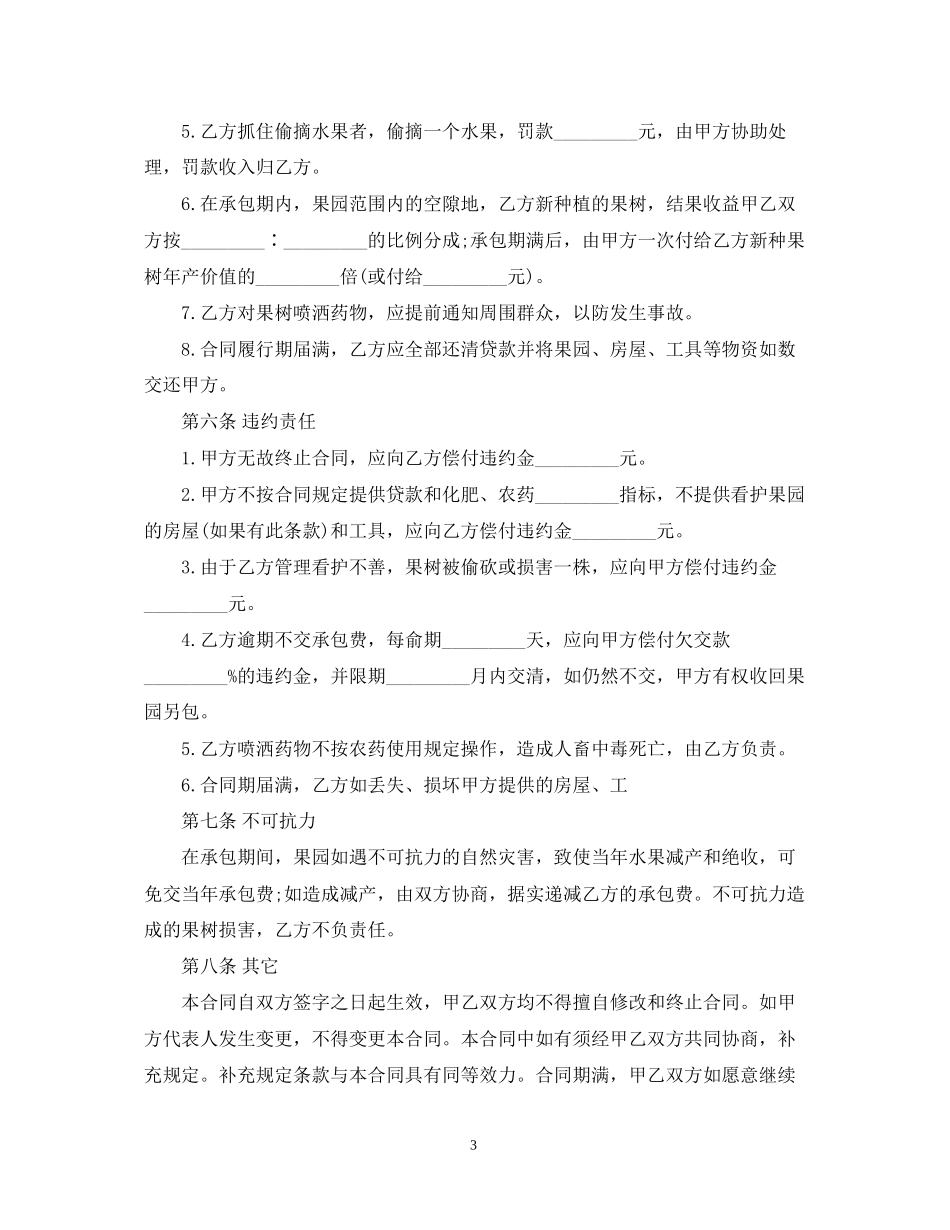 果园转让合同范本_果园转让合同书_第3页