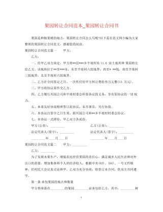 果园转让合同范本_果园转让合同书