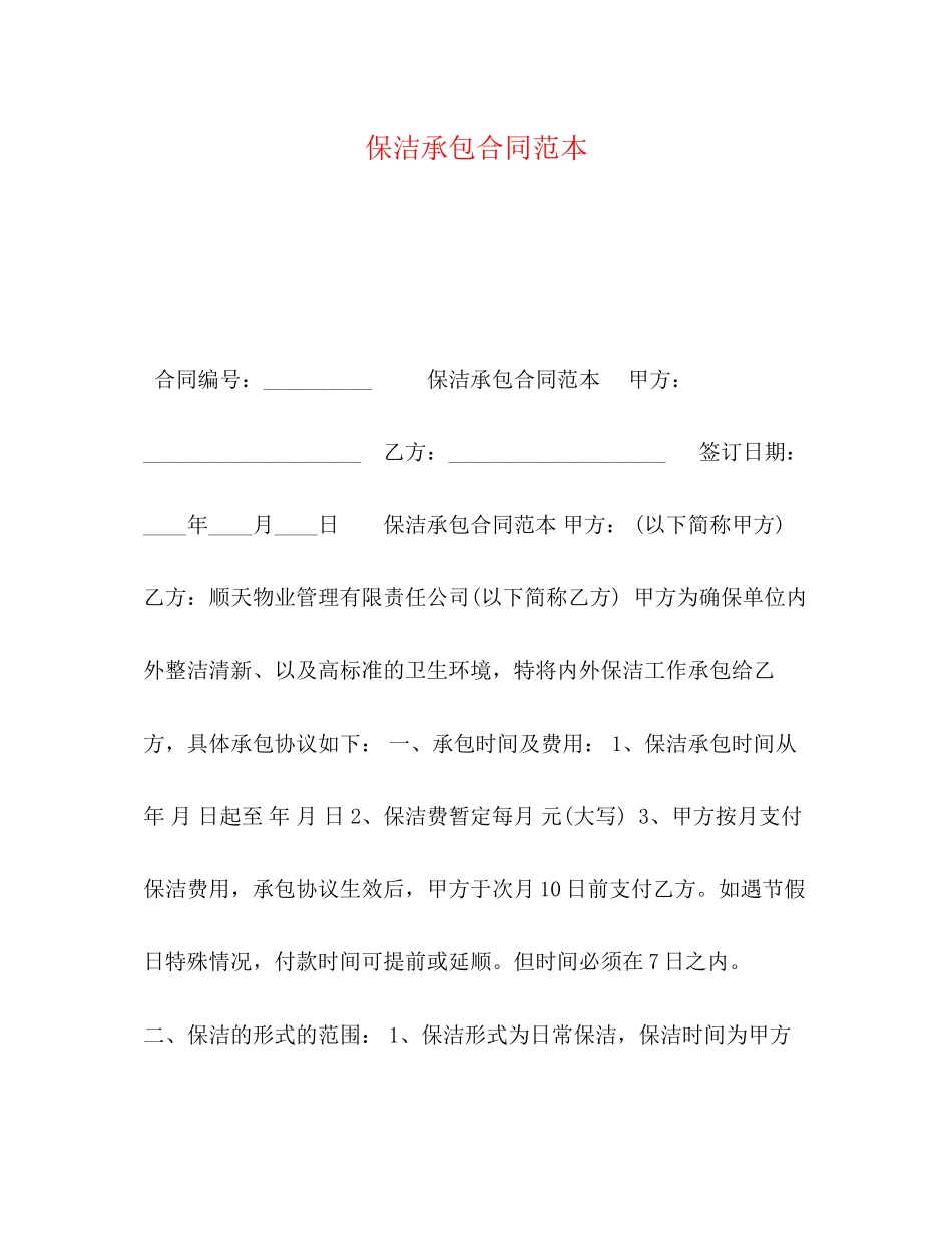保洁承包合同范本_第1页