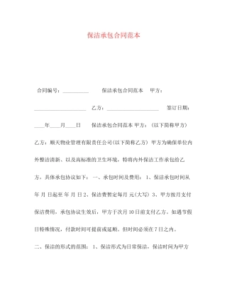 保洁承包合同范本