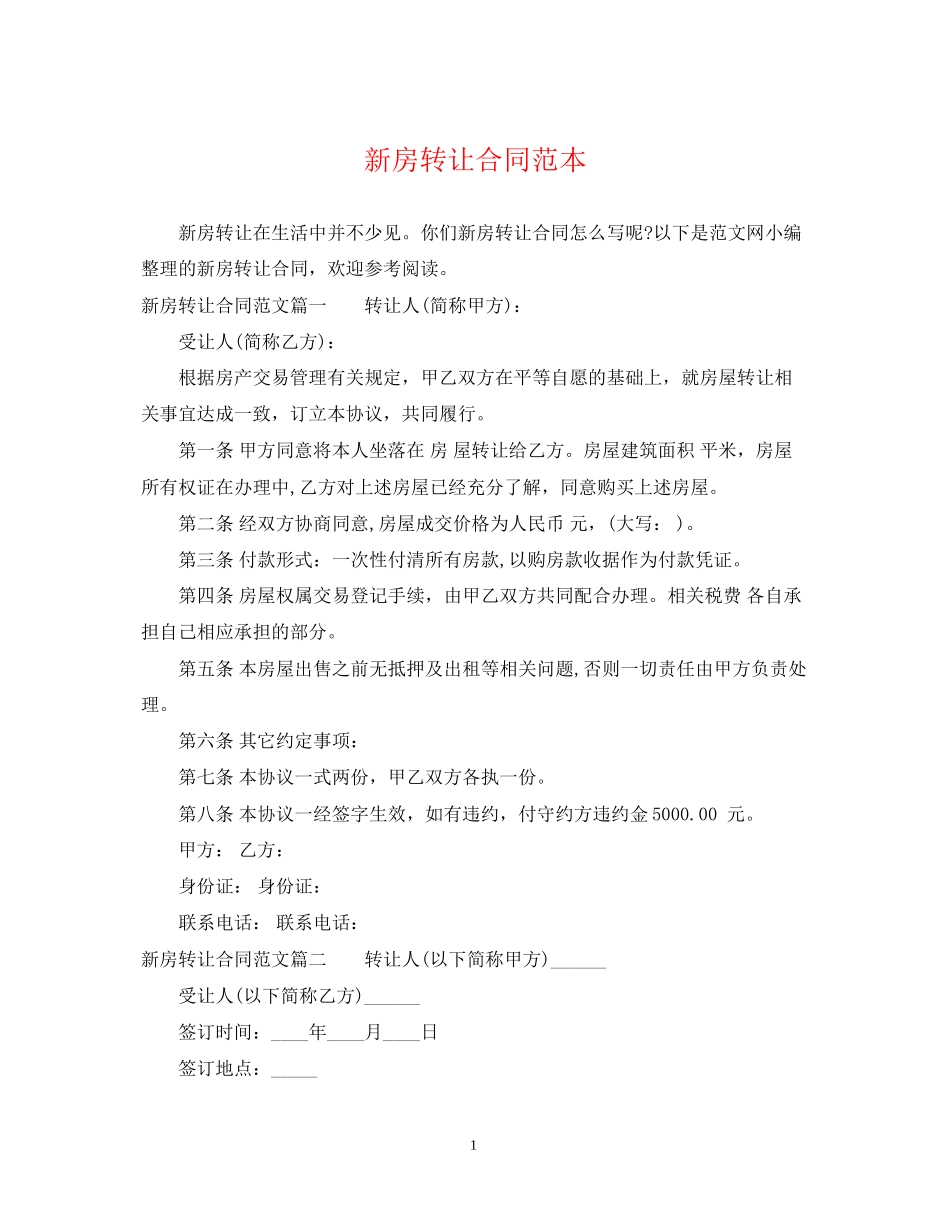 新房转让合同范本_第1页