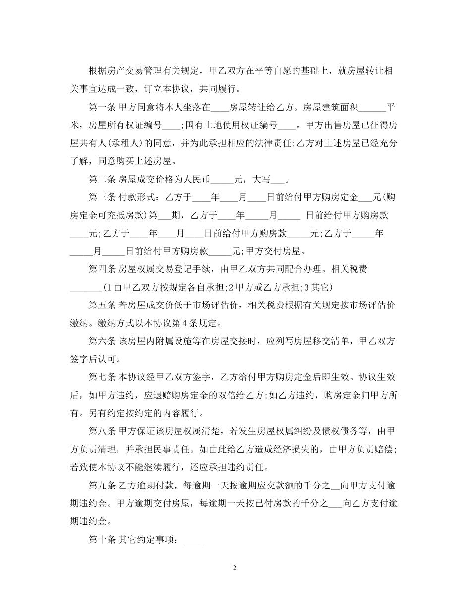 新房转让合同范本_第2页