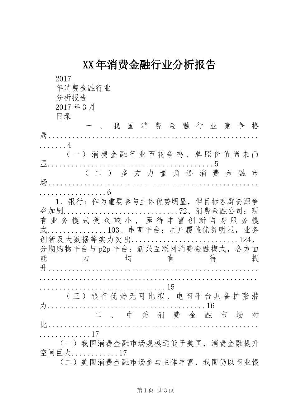 XX年消费金融行业分析报告_第1页