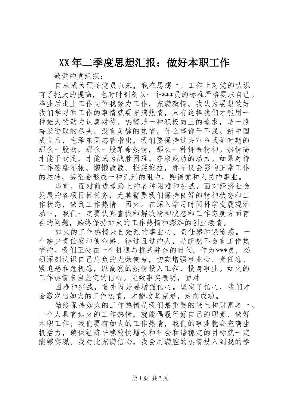 XX年二季度思想汇报：做好本职工作_第1页