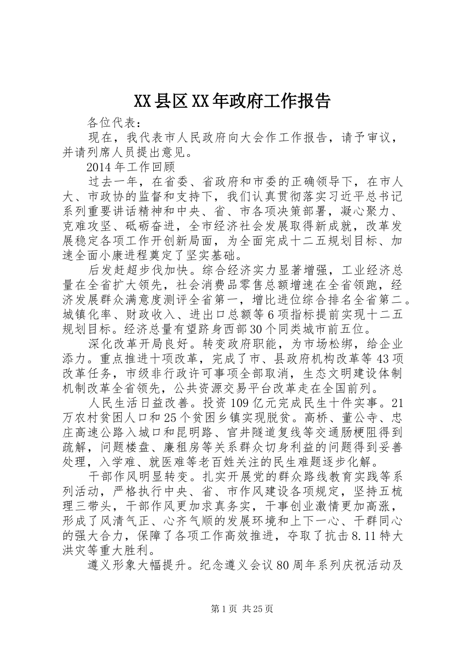 XX县区XX年政府工作报告_3_第1页