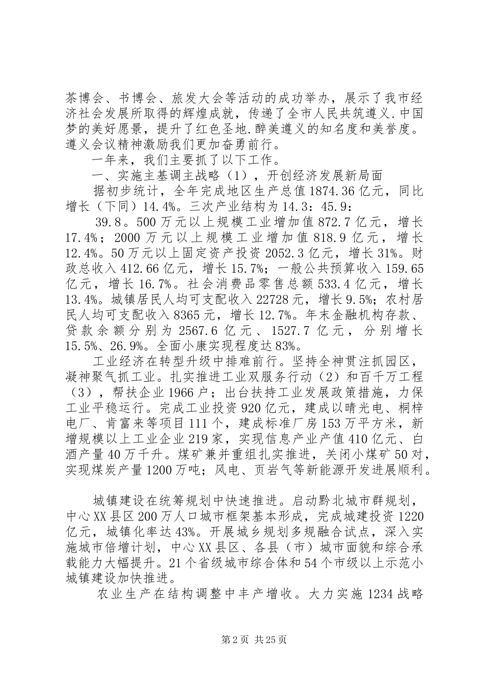 XX县区XX年政府工作报告_3_第2页