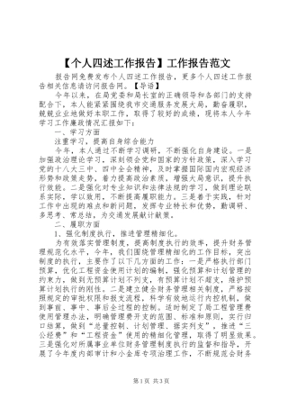 【个人四述工作报告】工作报告范文