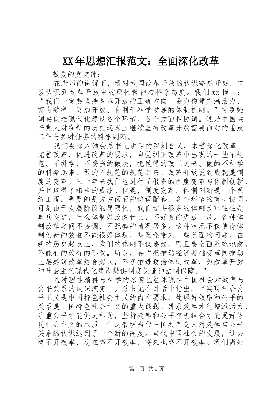XX年思想汇报范文：全面深化改革_第1页