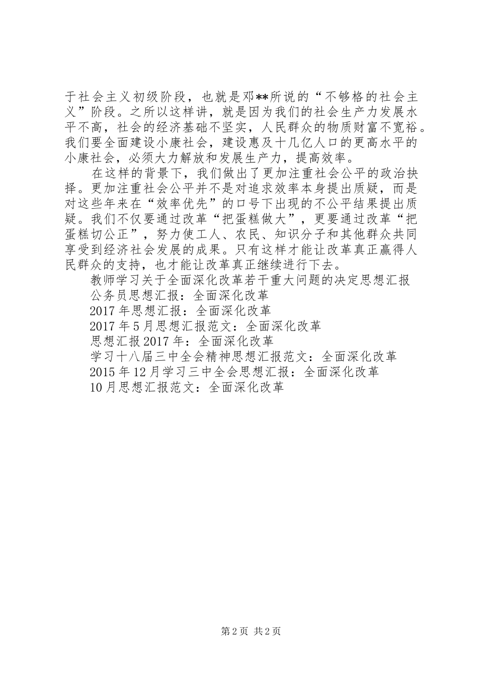 XX年思想汇报范文：全面深化改革_第2页