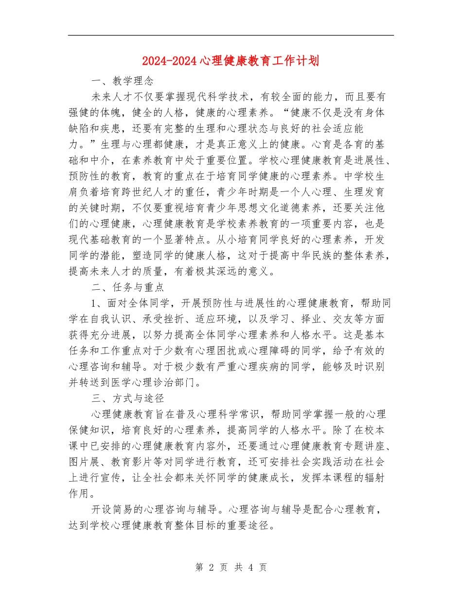 2024-2024心理健康教育工作计划_第2页