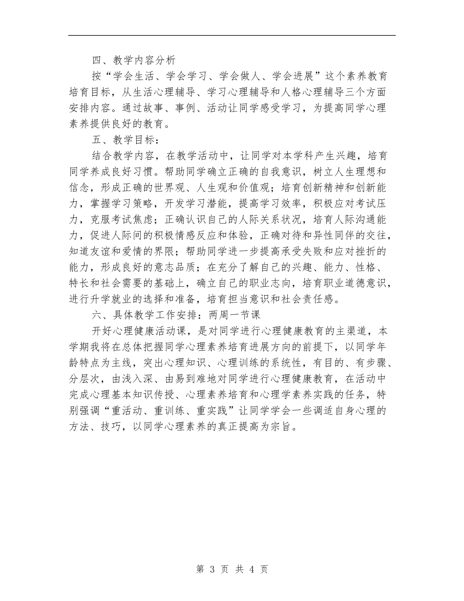 2024-2024心理健康教育工作计划_第3页