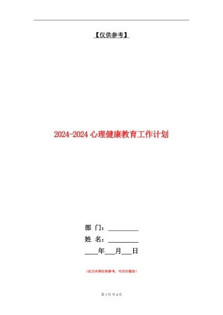 2024-2024心理健康教育工作计划