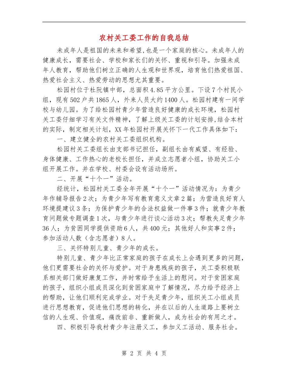 农村关工委工作的自我总结_第2页