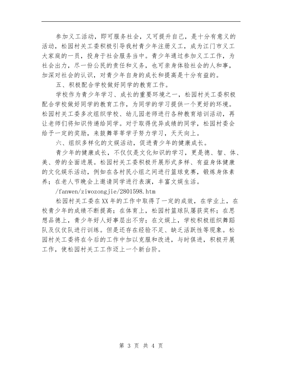 农村关工委工作的自我总结_第3页