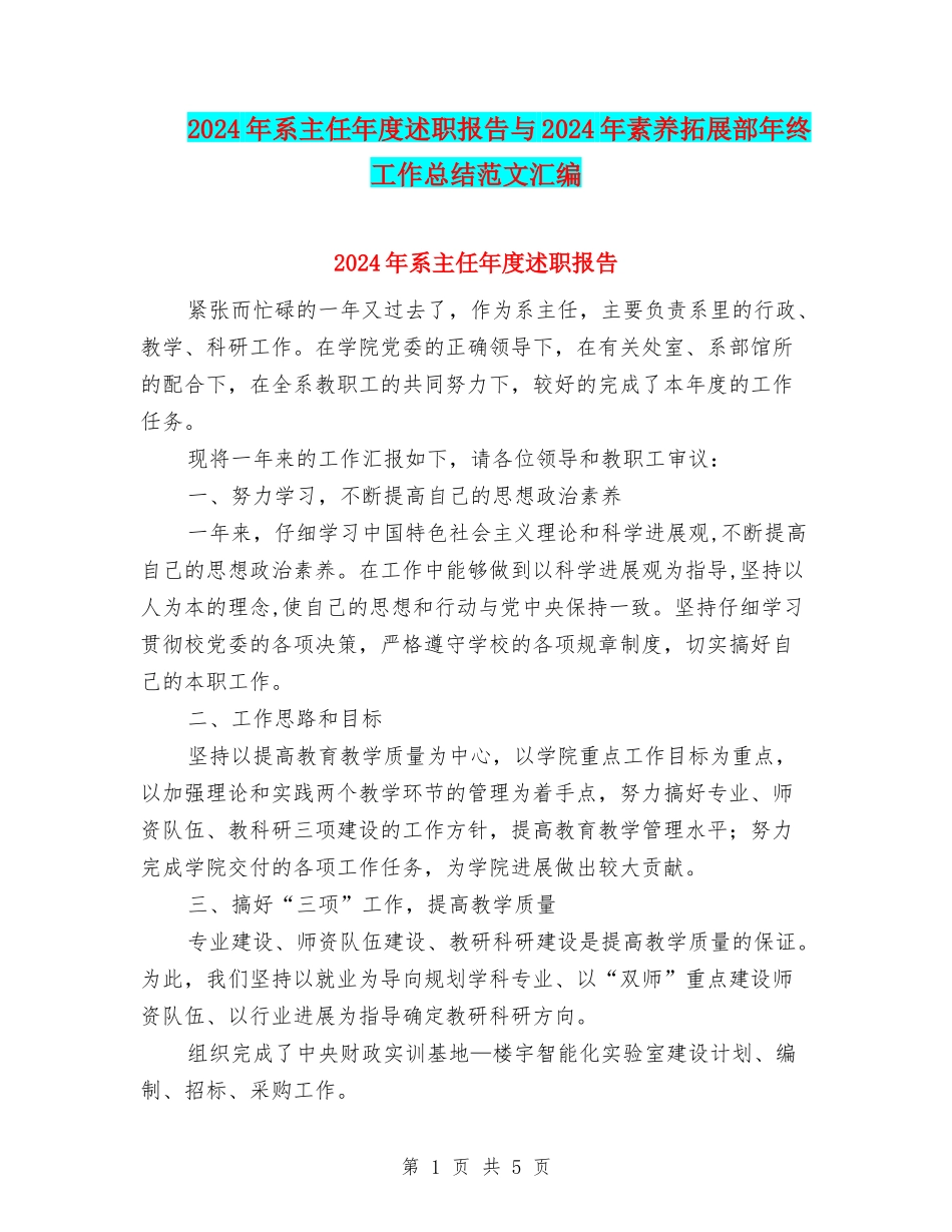 2024年系主任年度述职报告与2024年素质拓展部年终工作总结范文汇编_第1页