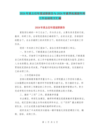 2024年系主任年度述职报告与2024年素质拓展部年终工作总结范文汇编