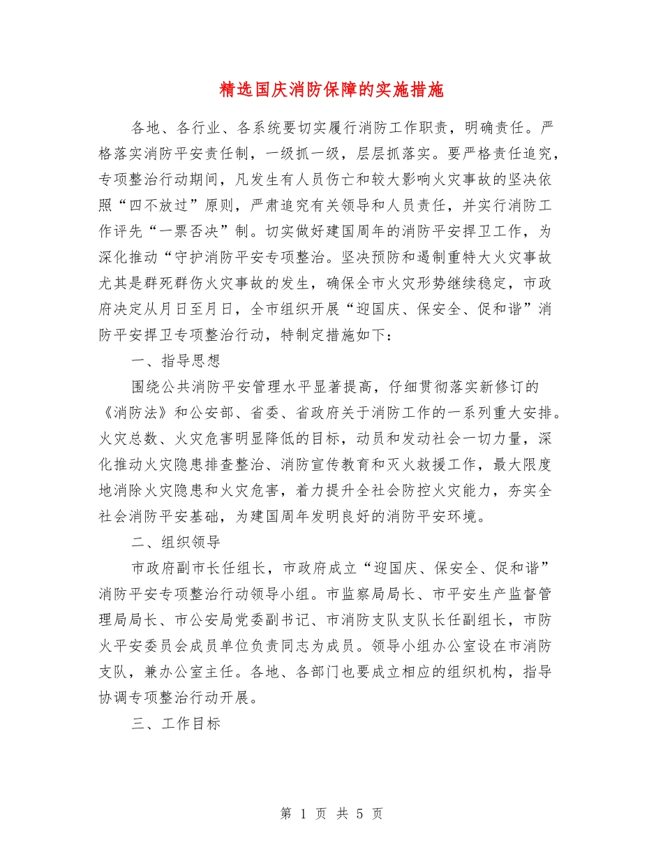 国庆消防保障的实施措施_第1页