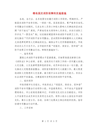国庆消防保障的实施措施