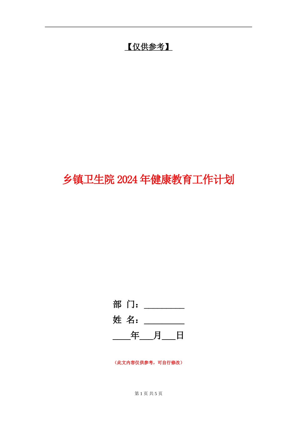 乡镇卫生院2024年健康教育工作计划_第1页