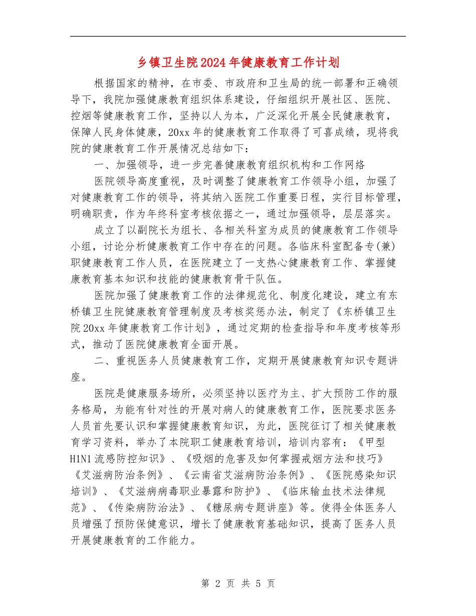 乡镇卫生院2024年健康教育工作计划_第2页
