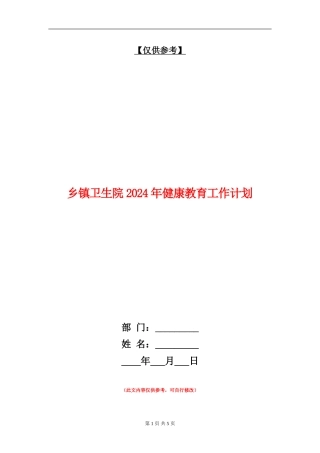 乡镇卫生院2024年健康教育工作计划
