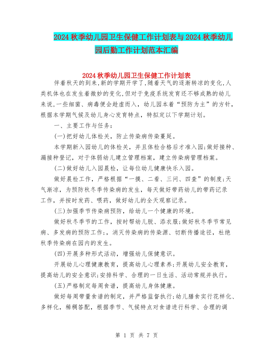 2024秋季幼儿园卫生保健工作计划表与2024秋季幼儿园后勤工作计划范本汇编_第1页