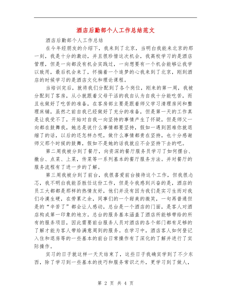 酒店后勤部个人工作总结范文_第2页