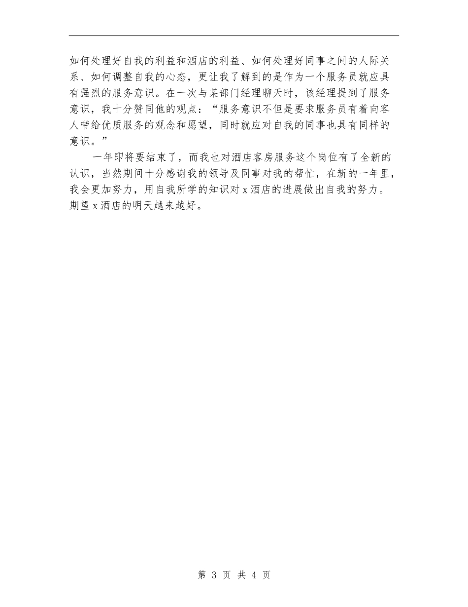 酒店后勤部个人工作总结范文_第3页