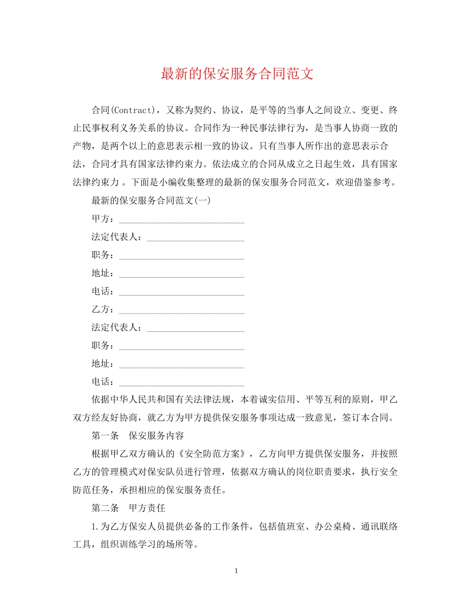 的保安服务合同范文_第1页