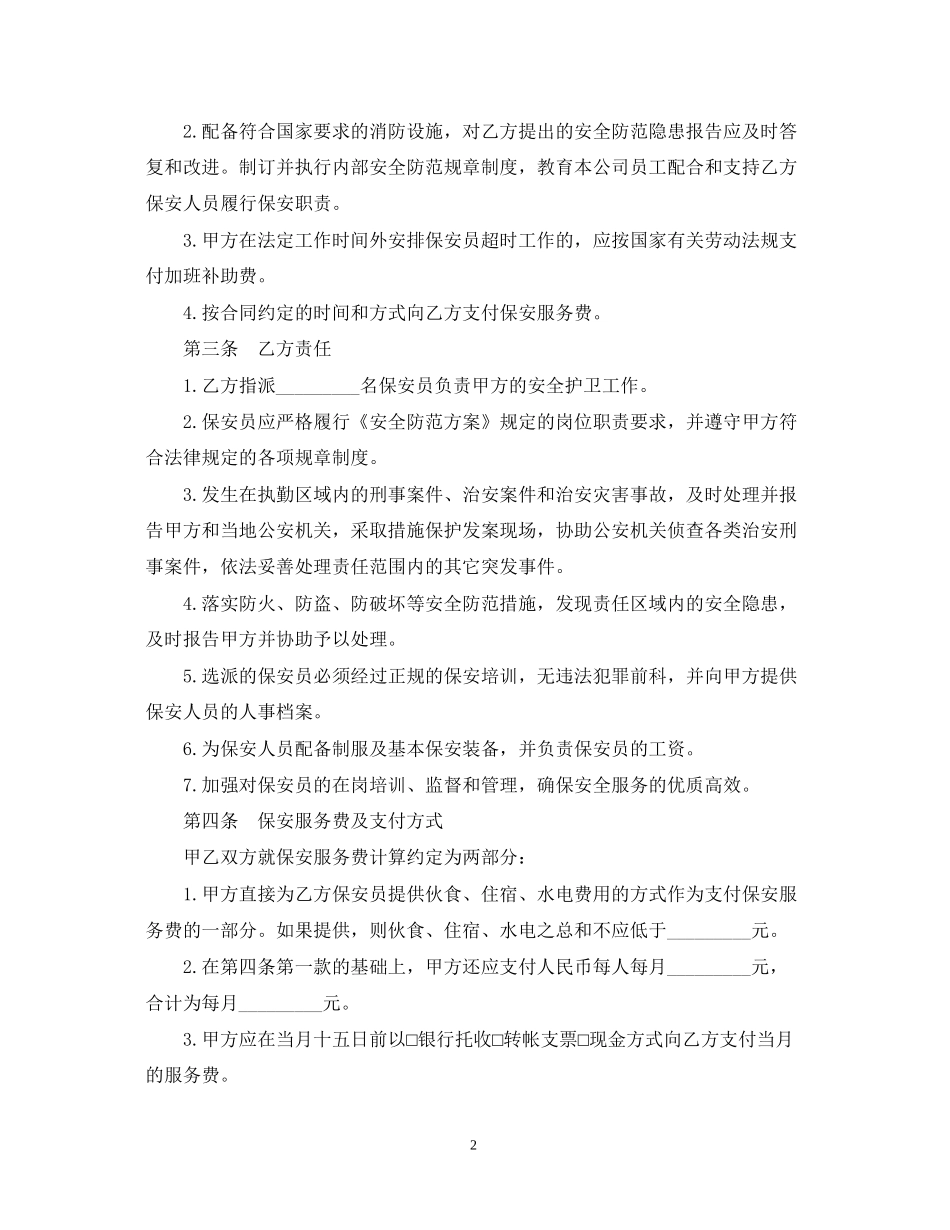 的保安服务合同范文_第2页