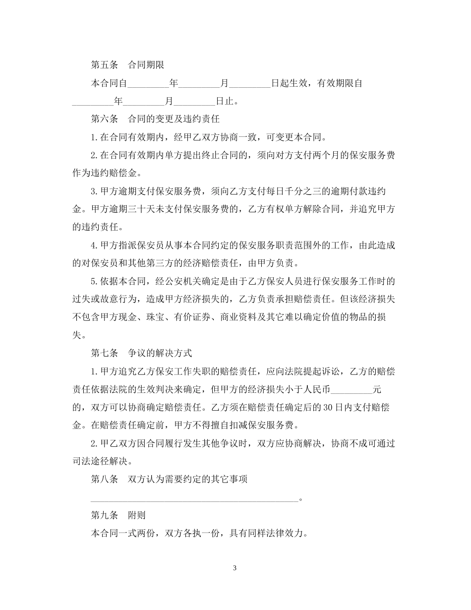 的保安服务合同范文_第3页