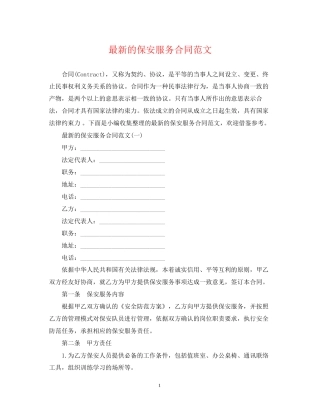 的保安服务合同范文