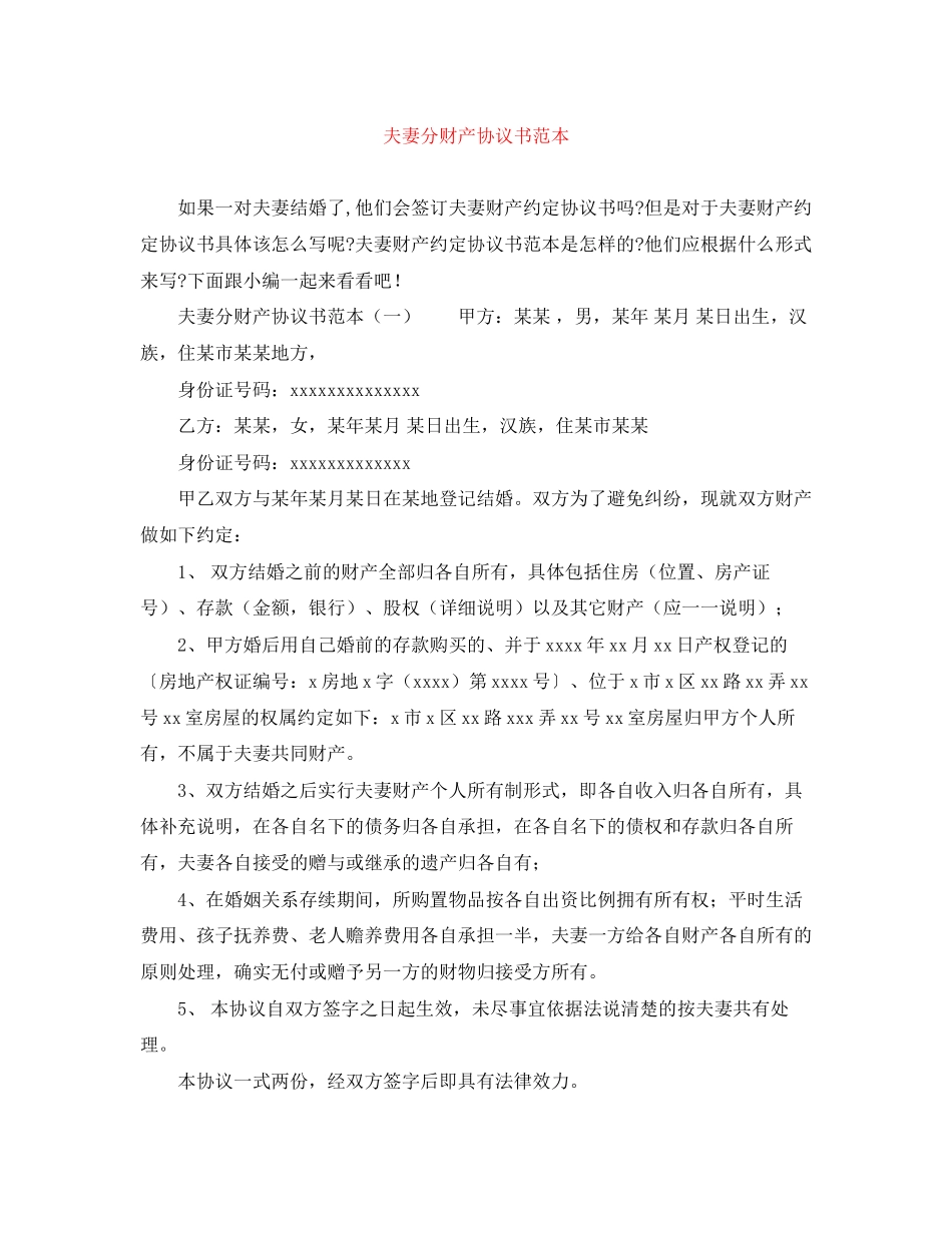 夫妻分财产协议书范本_第1页