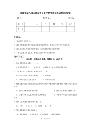 2024年幼儿园大班保育员上学期考试试题试题(含答案)