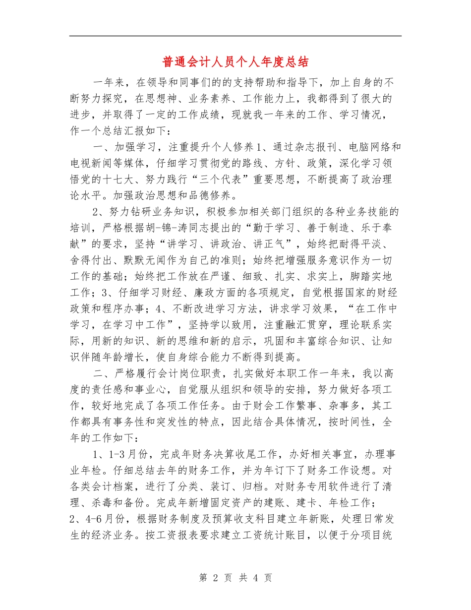 普通会计人员个人年度总结_第2页