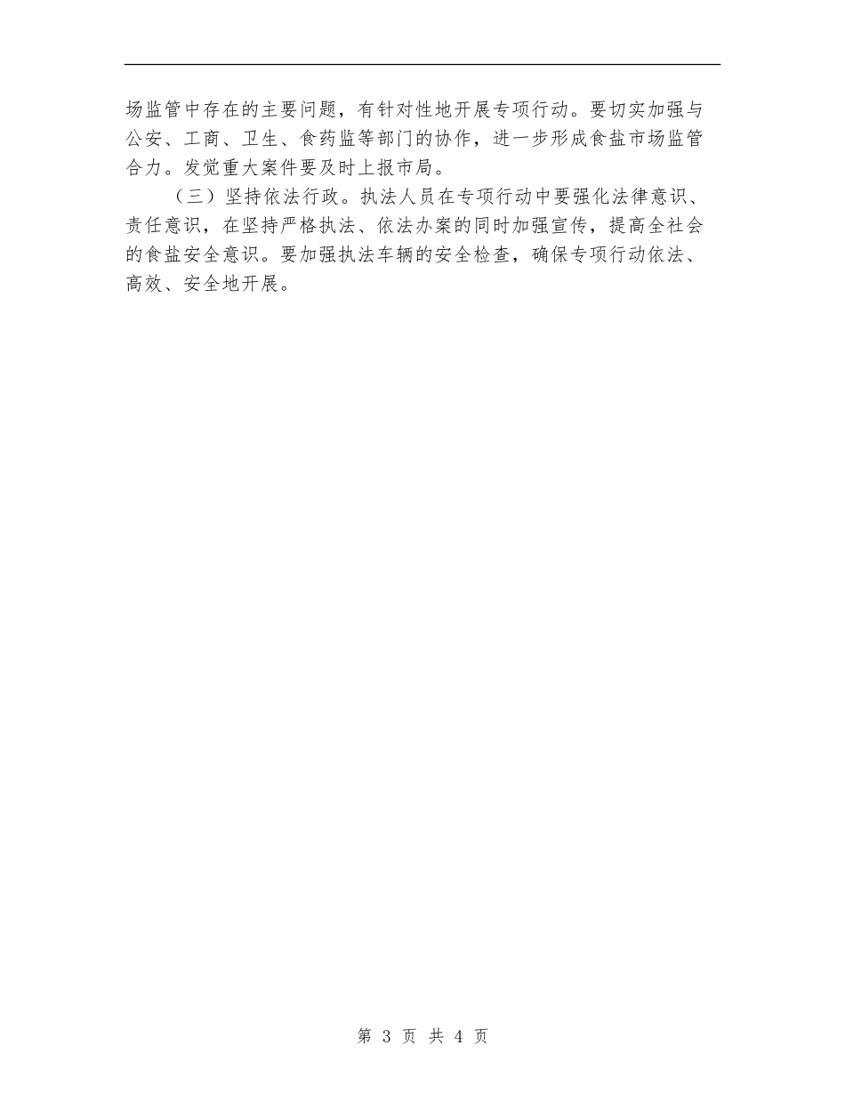 关于开展“端午”节专项执法行动计划_第3页