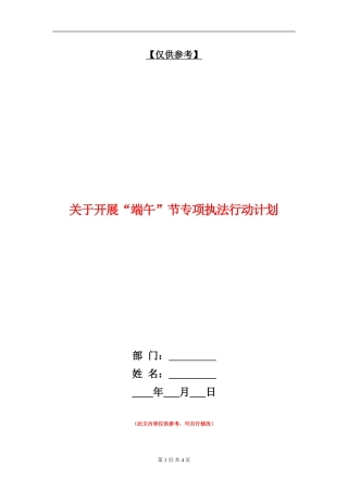 关于开展“端午”节专项执法行动计划