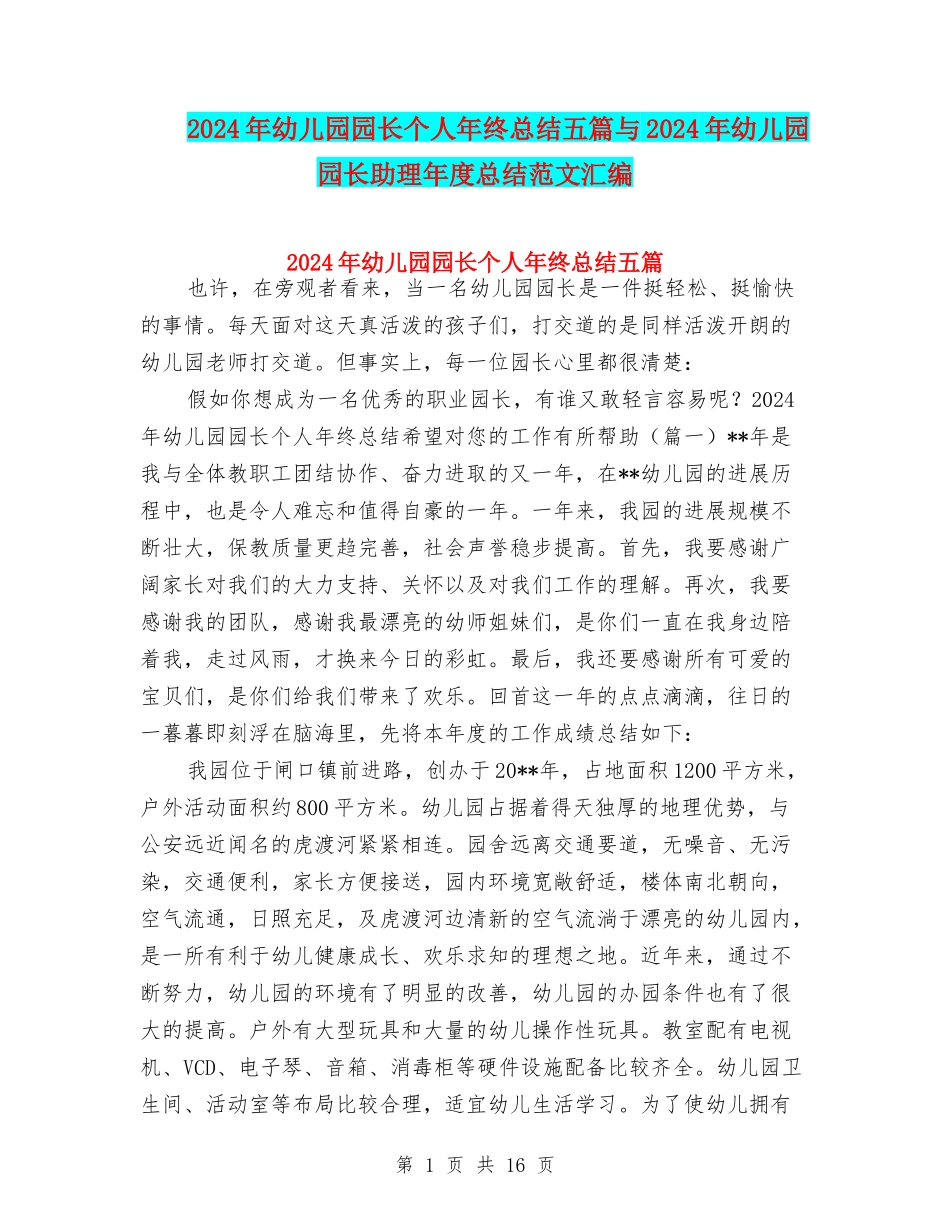 2024年幼儿园园长个人年终总结五篇与2024年幼儿园园长助理年度总结范文汇编_第1页