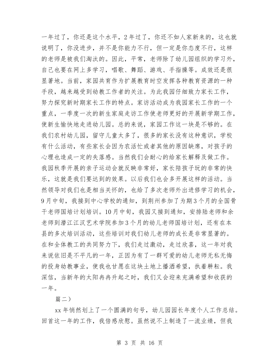 2024年幼儿园园长个人年终总结五篇与2024年幼儿园园长助理年度总结范文汇编_第3页