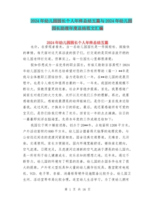 2024年幼儿园园长个人年终总结五篇与2024年幼儿园园长助理年度总结范文汇编