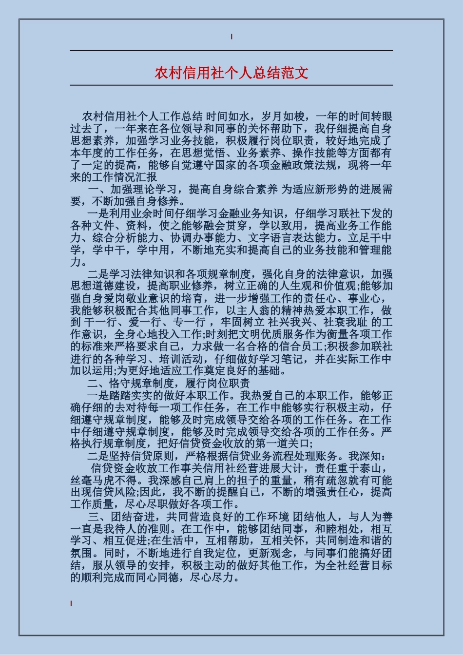 农村信用社个人总结范文_第1页